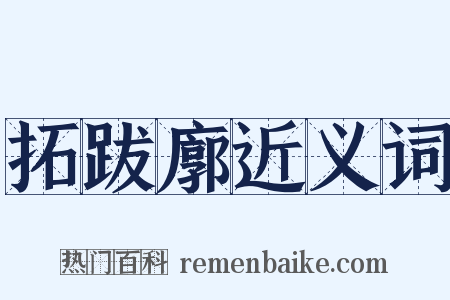 拓跋廓近义词是什么意思的图片
